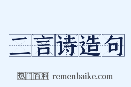 二言诗造句是什么意思的图片